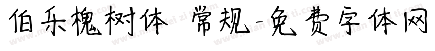 伯乐槐树体 常规字体转换